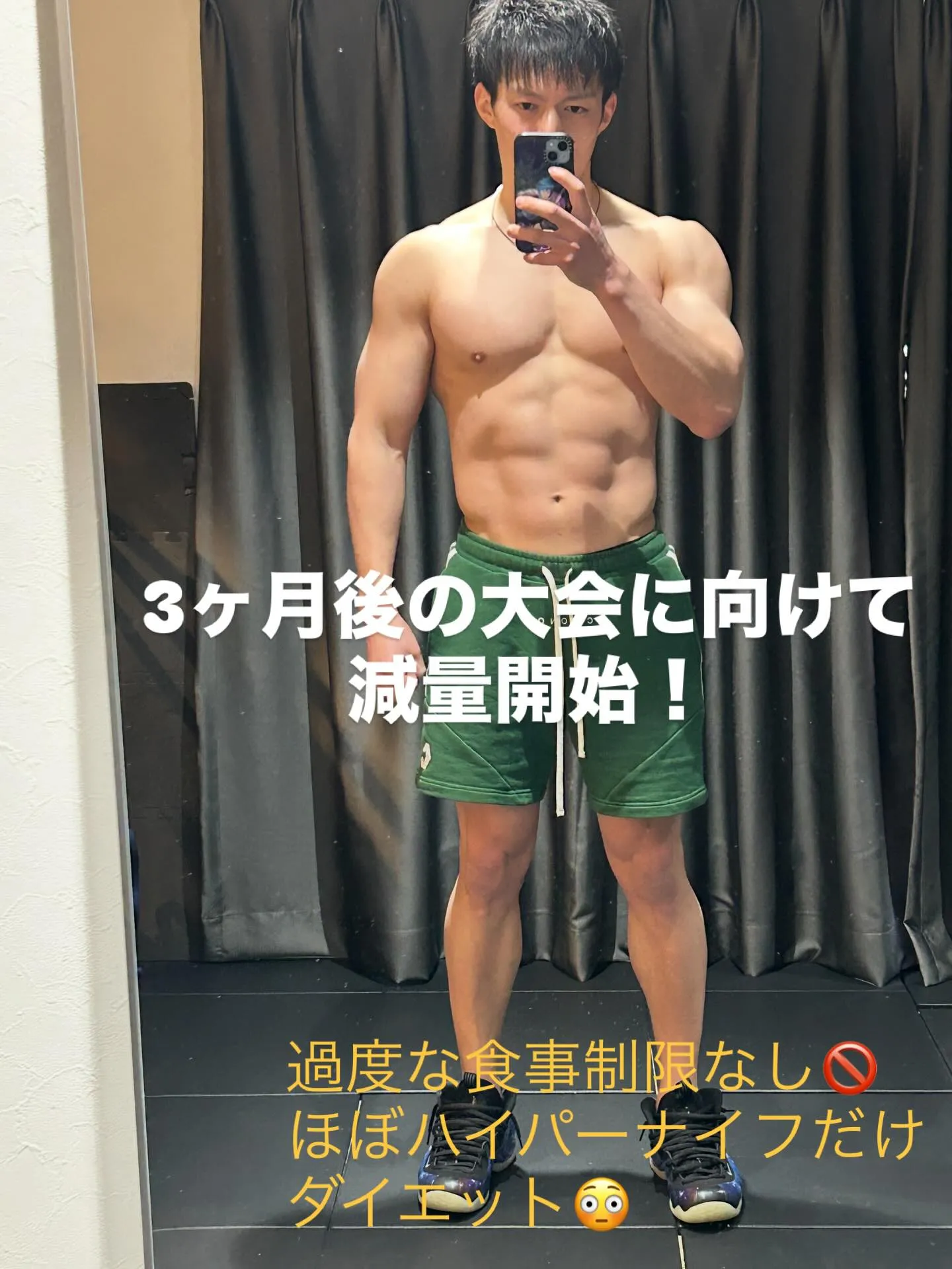 【3ヶ月後の大会に向けて減量開始!】